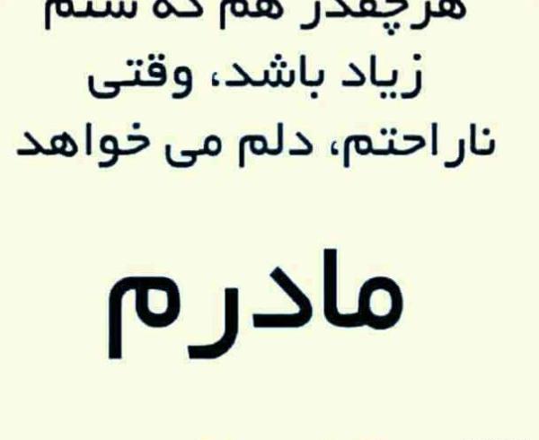 عکس نوشته های مادرانه غمگین