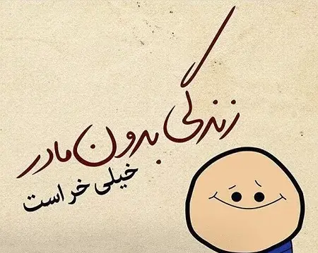 عکس نوشته های مادرانه غمگین