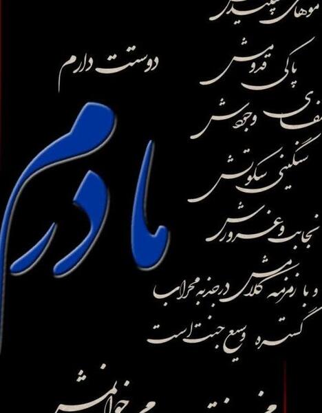 عکس نوشته های مادرانه غمگین