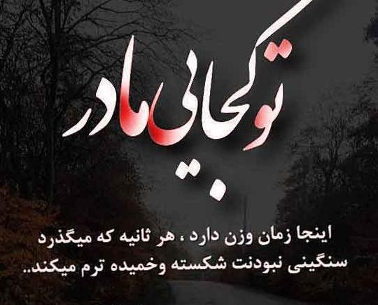 عکس نوشته های مادرانه غمگین