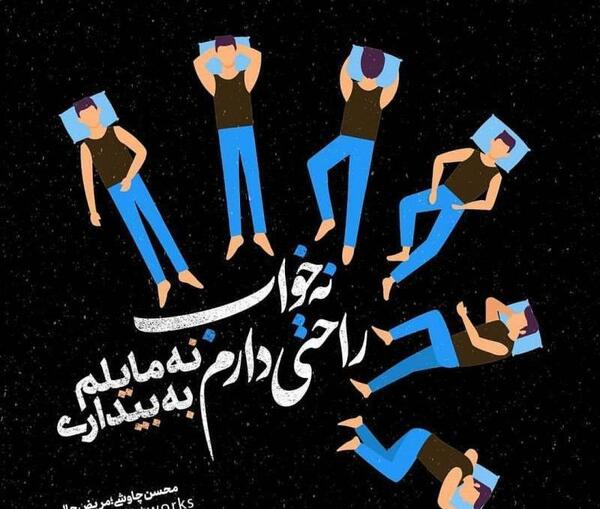 عکس پروفایل حافظ کجای کاری فالت غلط درآمد