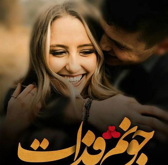 عکس نوشته تیکه خاص عاشقانه