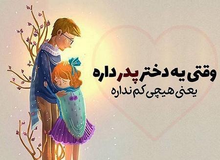 عکس پروفایل پدر برای دختر