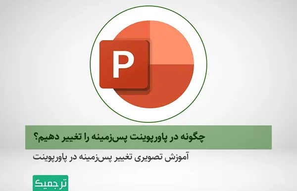عکس تصویر پس زمینه پاور