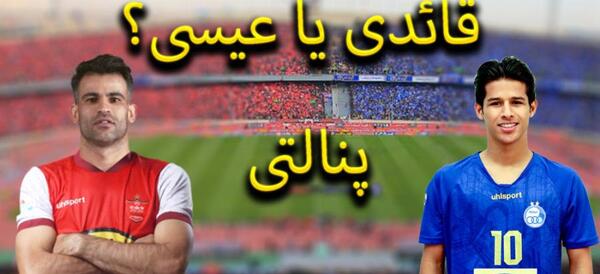 عکس های خفن عیسی آل کثیر در پرسپولیس