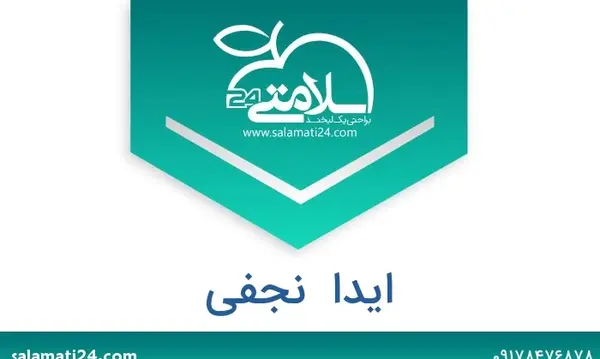 عکس آیدا نجفی