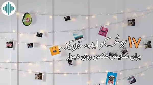 ایده نصب عکس روی دیوار