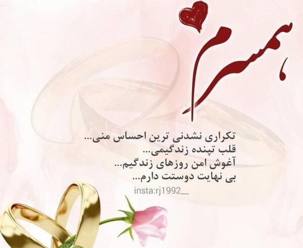 عکس نوشته پروفایل همسرم عاشقتم