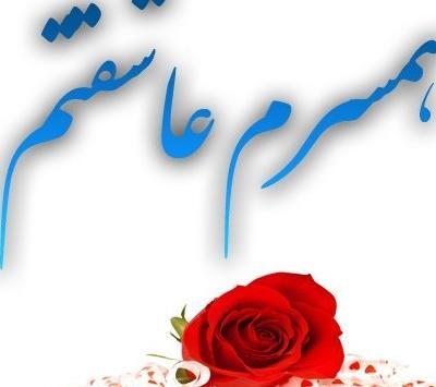 عکس نوشته پروفایل همسرم عاشقتم
