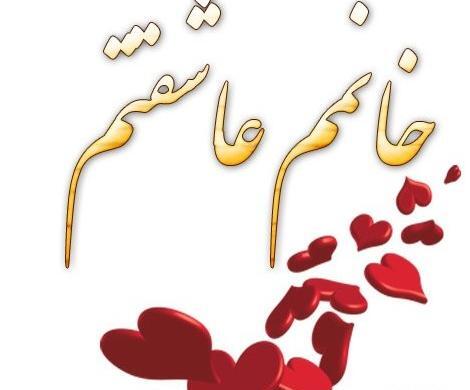 عکس نوشته پروفایل همسرم عاشقتم