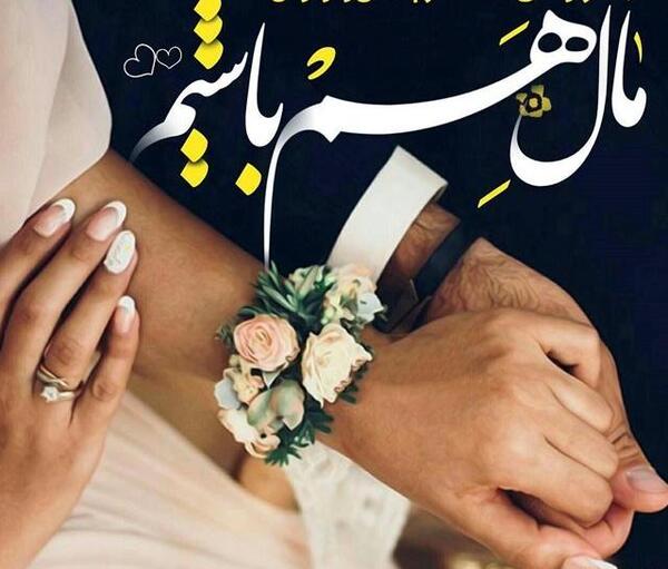 عکس نوشته پروفایل همسرم عاشقتم