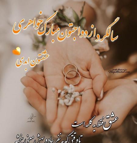 عکس نوشته ی تبریک سالگرد ازدواج خواهر