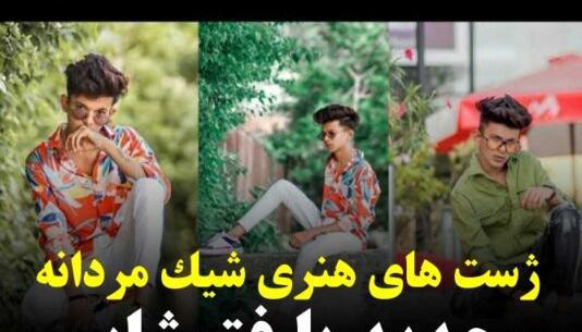 ژست عکس مردانه شیک