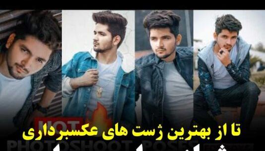 ژست عکس مردانه شیک