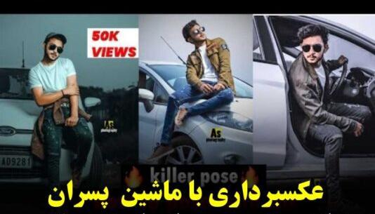 ژست عکس مردانه شیک