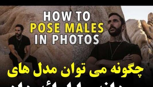 ژست عکس مردانه شیک