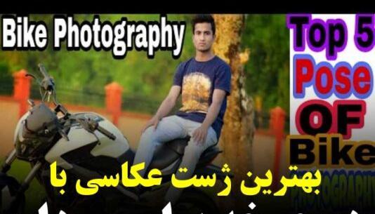 ژست عکس مردانه شیک
