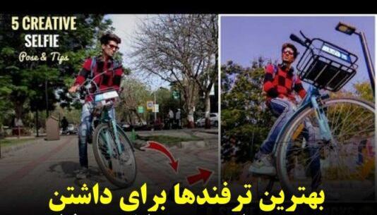 ژست عکس مردانه شیک