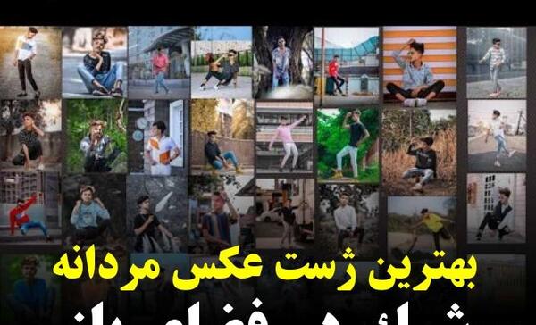 ژست عکس مردانه شیک