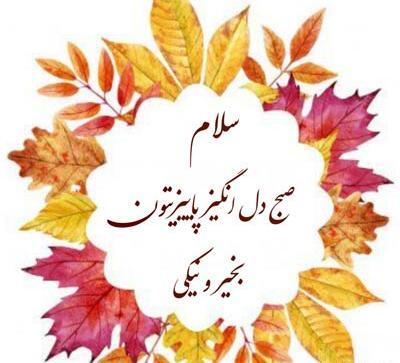 عکس پاییزی سلام صبح بخیر