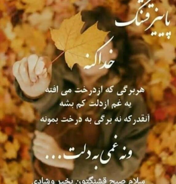 عکس پاییزی سلام صبح بخیر
