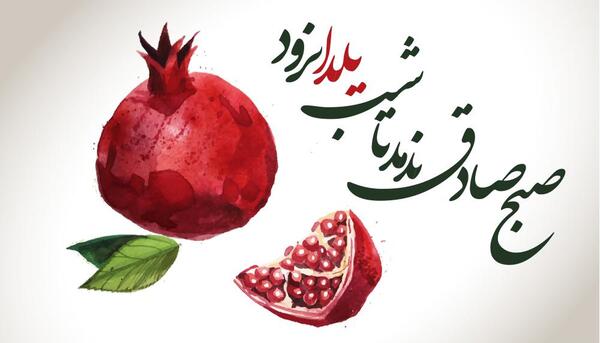 عکس شب یلدا حرکتی