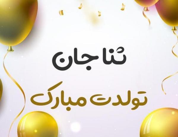 عکس تولدت مبارک دخترم ثنا