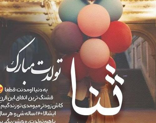 عکس تولدت مبارک دخترم ثنا