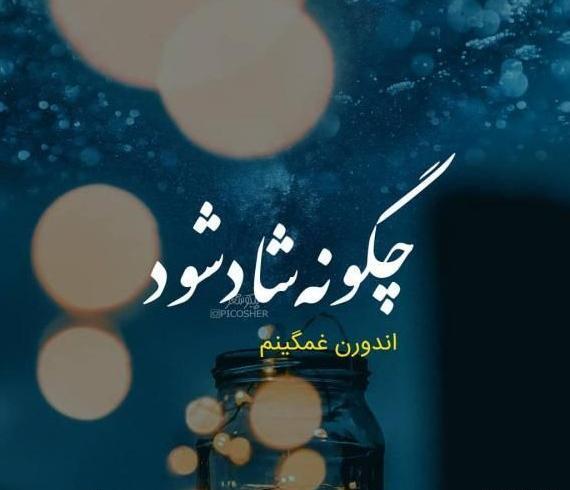 عکس نوشته جدایی بهترین راهه