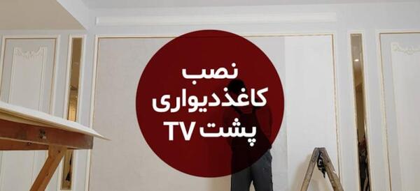 عکس برچسب دیوار پذیرایی