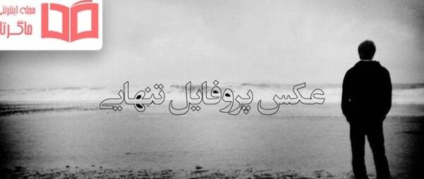 عکس پروفایل پسر غمگین بدون متن