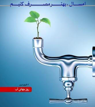 عکس روز جهانی آب