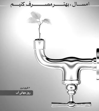 عکس روز جهانی آب