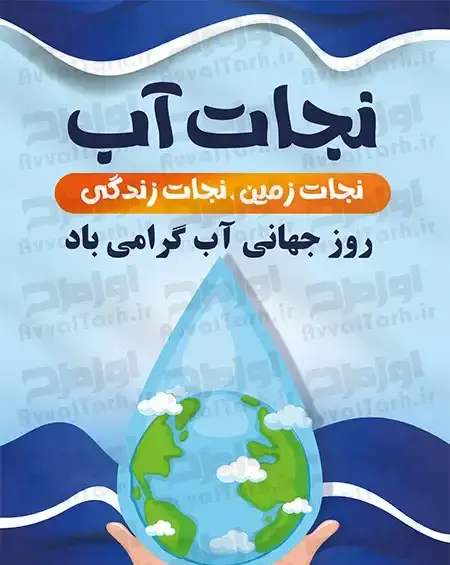 عکس روز جهانی آب