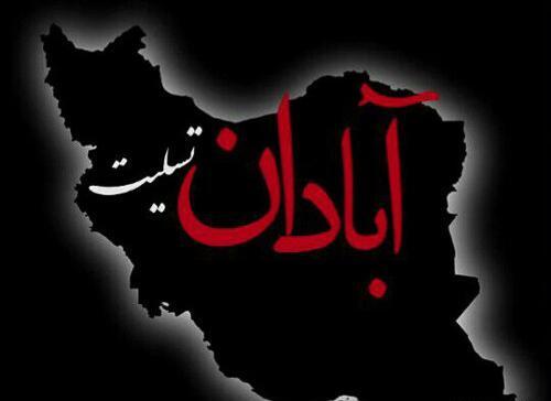 عکس تسلیت آبادانی