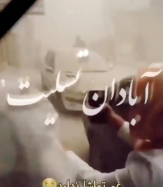 عکس تسلیت آبادانی