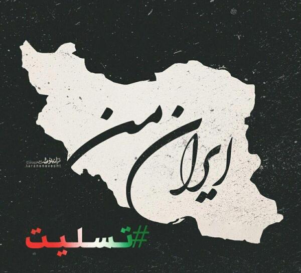 عکس تسلیت آبادانی