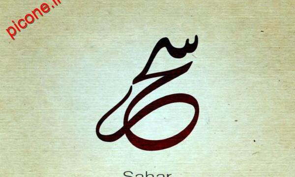 عکس سحر برای پروفایل