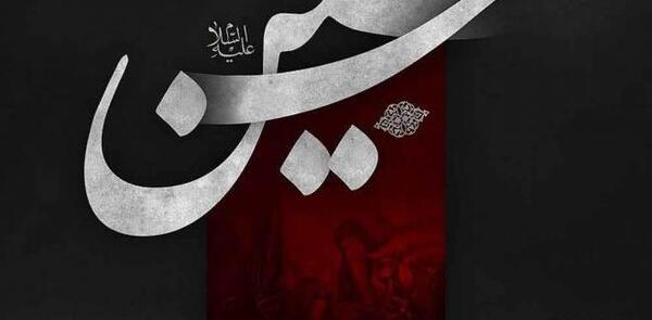 عکس نوشته ساز امام حسین