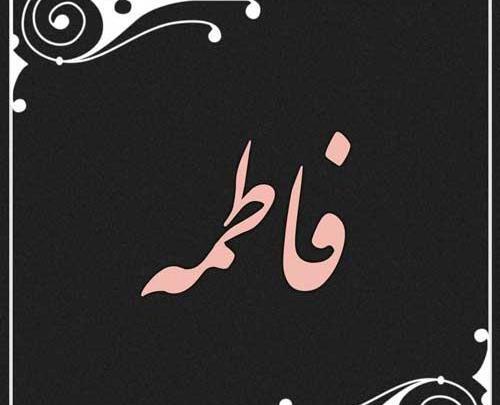 عکس نوشته فاطمه تنهایی