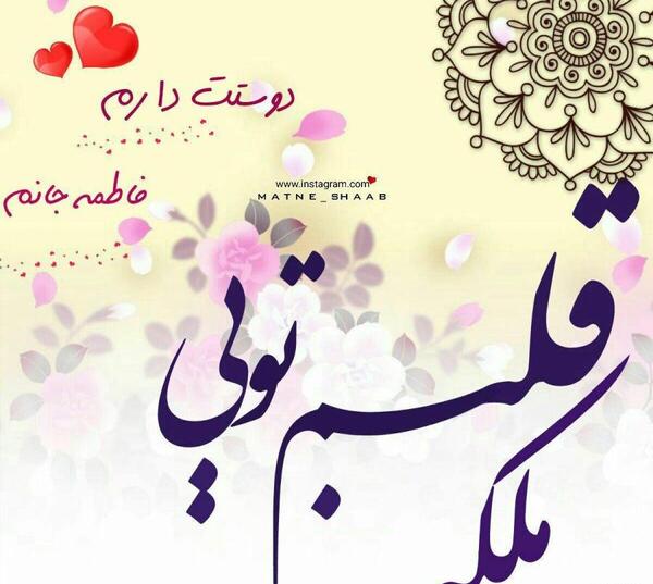 عکس نوشته فاطمه تنهایی