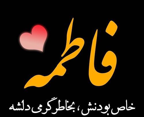 عکس نوشته فاطمه تنهایی