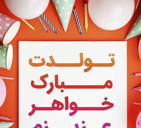 عکس تولدت مبارک دخترم لاکچری