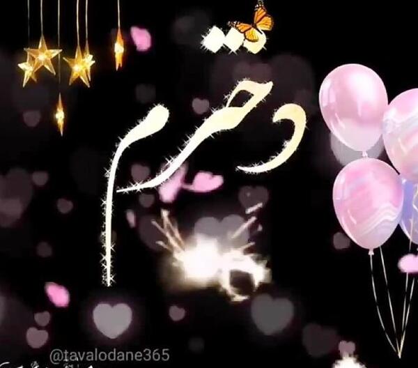 عکس تولدت مبارک دخترم لاکچری