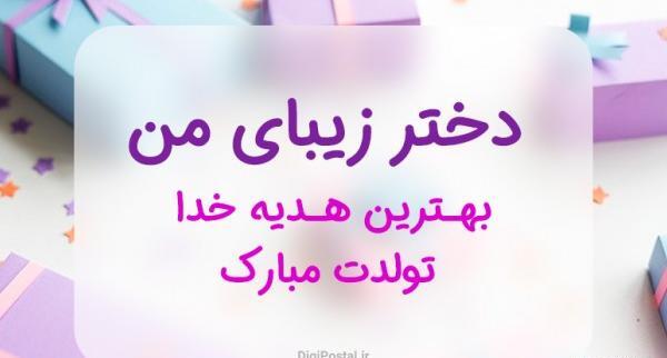 عکس تولدت مبارک دخترم لاکچری
