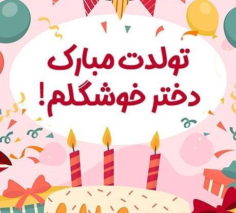 عکس تولدت مبارک دخترم لاکچری