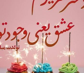 عکس تولدت مبارک دخترم لاکچری
