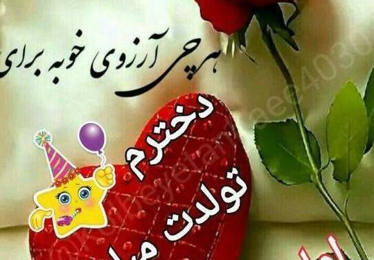 عکس تولدت مبارک دخترم لاکچری