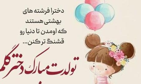 عکس تولدت مبارک دخترم لاکچری