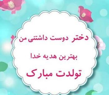 عکس تولدت مبارک دخترم لاکچری